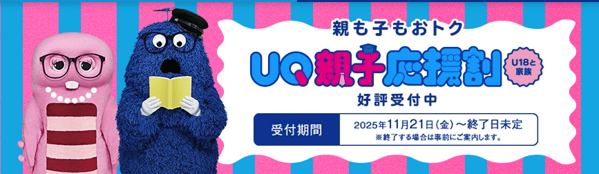UQ親子応援割のバナー