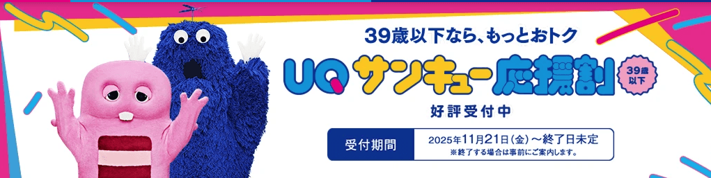 UQサンキュー応援割のバナー