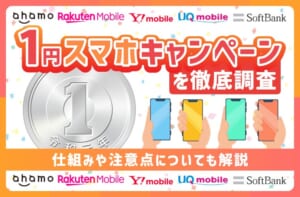 【2026年4月最新】1円スマホキャンペーンを徹底調査！仕組みや注意点についても解説