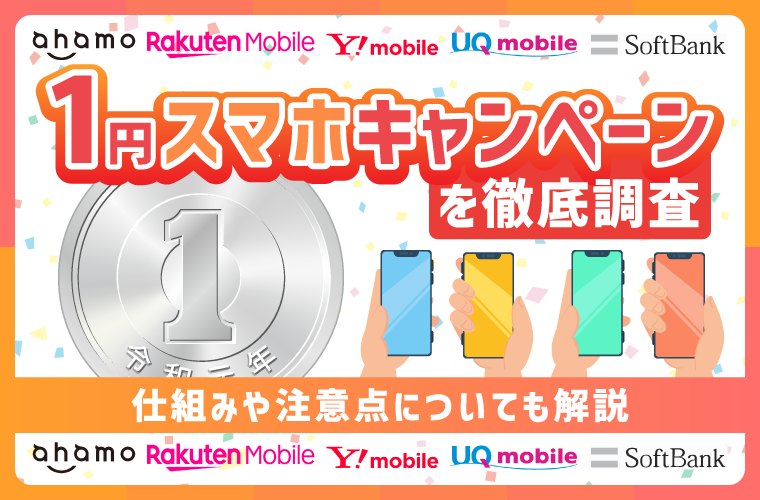 【2026年4月最新】1円スマホキャンペーンを徹底調査!仕組みや注意点についても解説