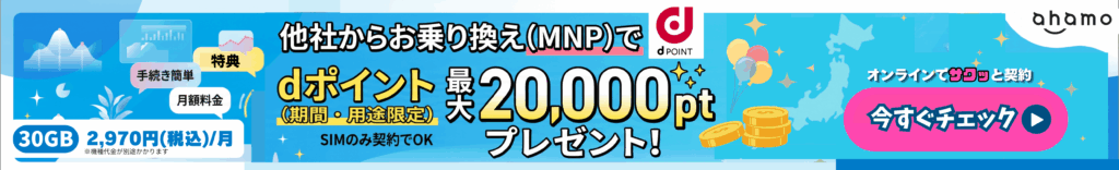 ahamo乗り換えキャンペーンのバナー