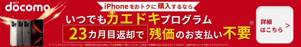 docomoいつでもカエドキプログラムのバナー