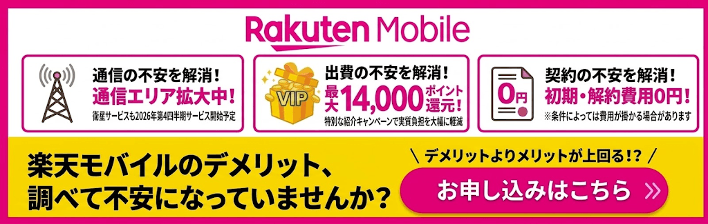 楽天モバイルバナー