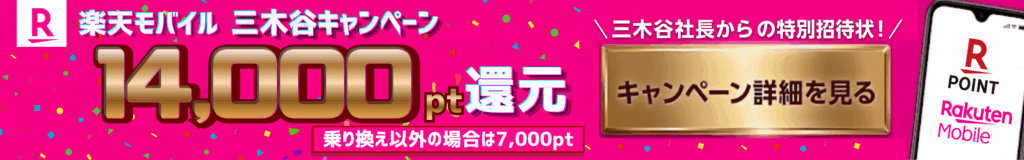 楽天モバイルキャンペーンバナー