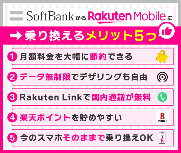 ソフトバンクから楽天モバイルへ乗り換えるメリット