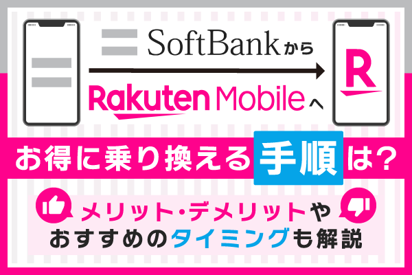 ソフトバンクから楽天モバイルへお得に乗り換える手順は？メリットデメリットやおすすめのタイミングも解説