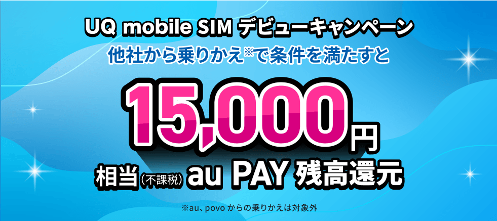 UQSIMデビューキャンペーン15,000円のバナー