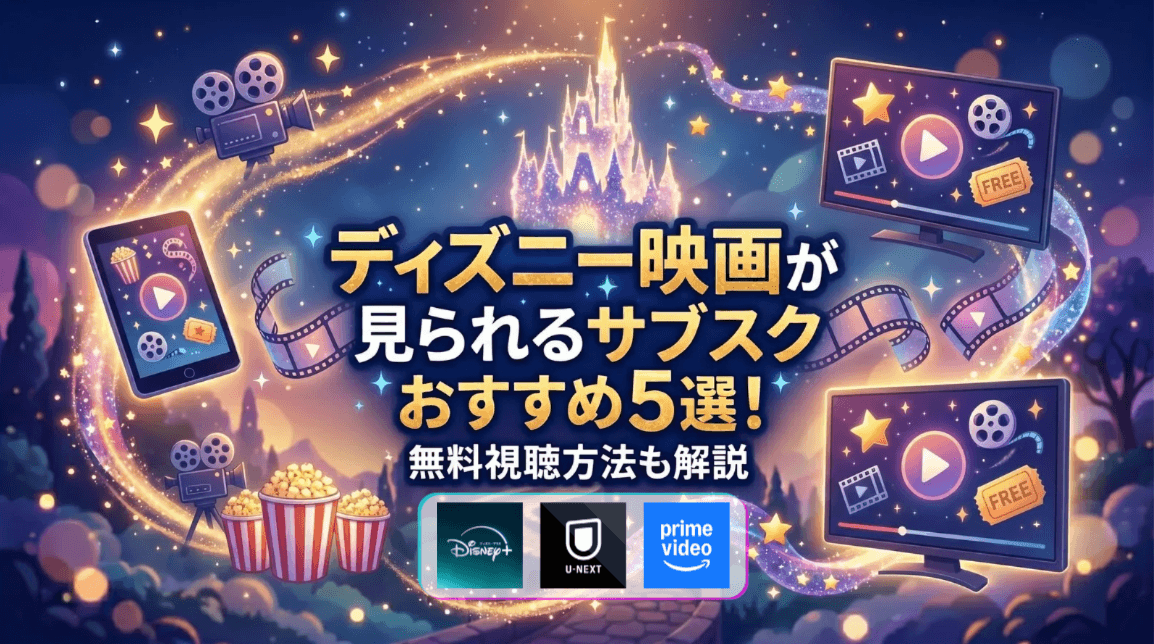 ディズニー映画が観られるサブスクおすすめ5選!無料視聴方法も解説