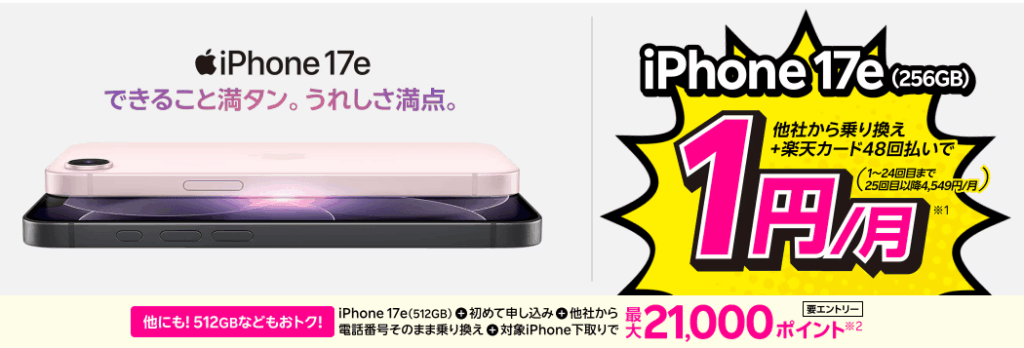 iPhone17eの1円キャンペーンのバナー
