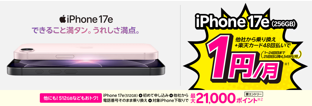 iPhone17eの1円キャンペーンのバナー