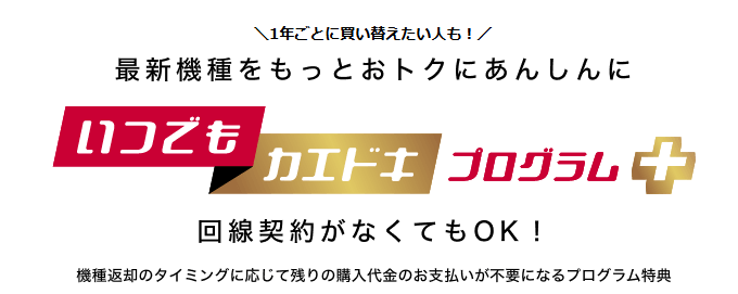 いつでもカエドキプログラム＋のバナー