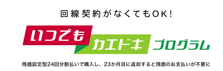 いつでもカエドキプログラムのバナー
