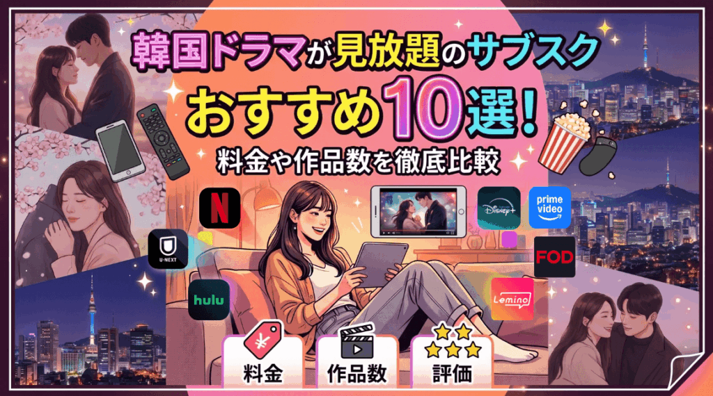韓国ドラマが見放題のサブスクおすすめ10選！料金や作品数を徹底比較