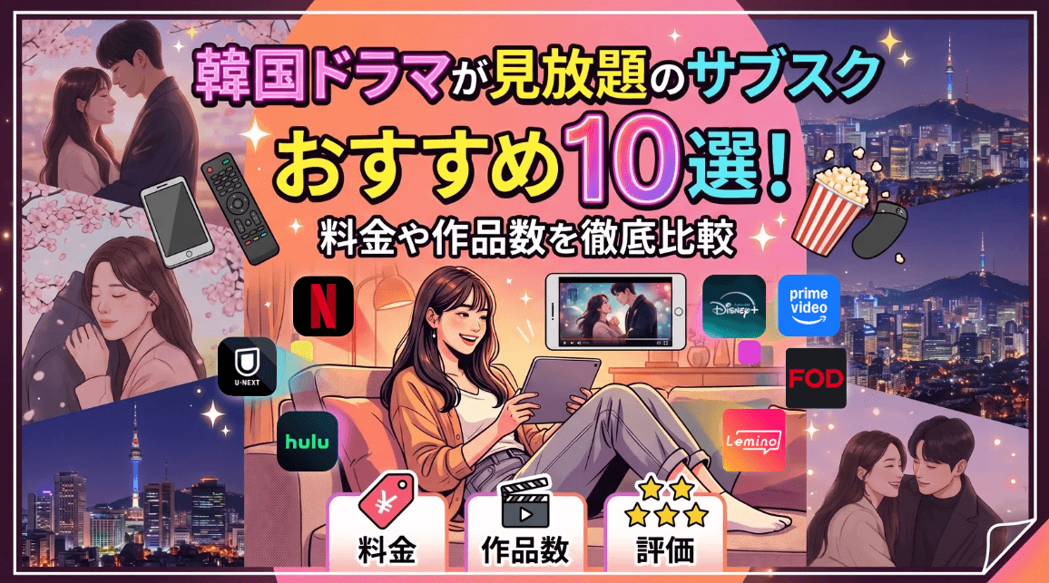 韓国ドラマが見放題のサブスクおすすめ10選！料金や作品数を徹底比較