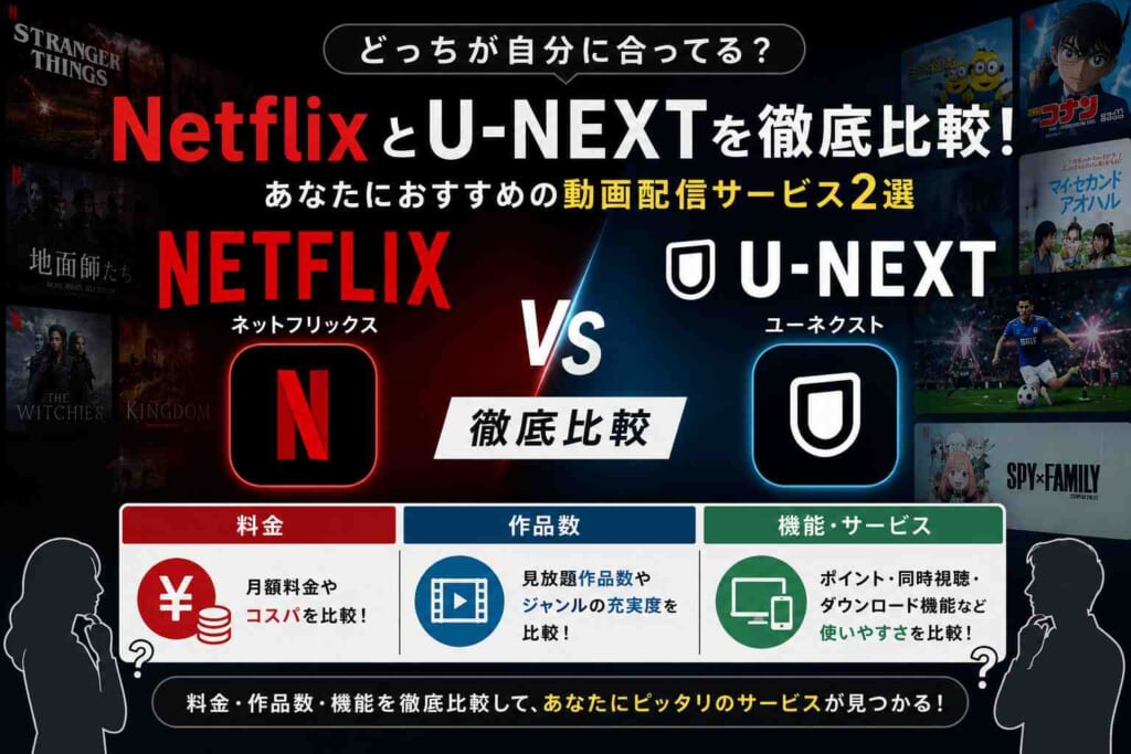 NetflixとU-NEXTを徹底比較！あなたにおすすめの動画配信サービス2選