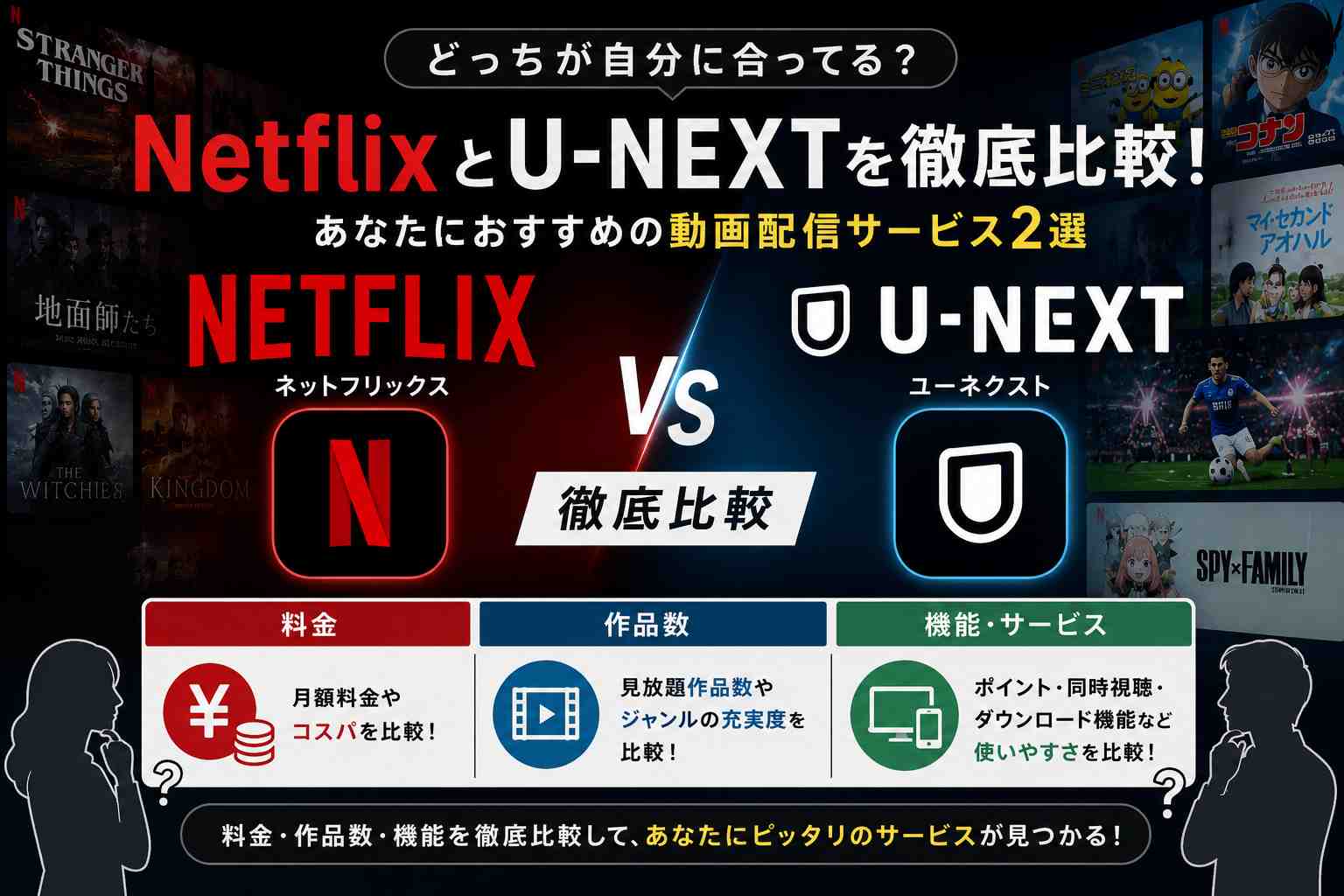 NetflixとU-NEXTを徹底比較！あなたにおすすめの動画配信サービス2選