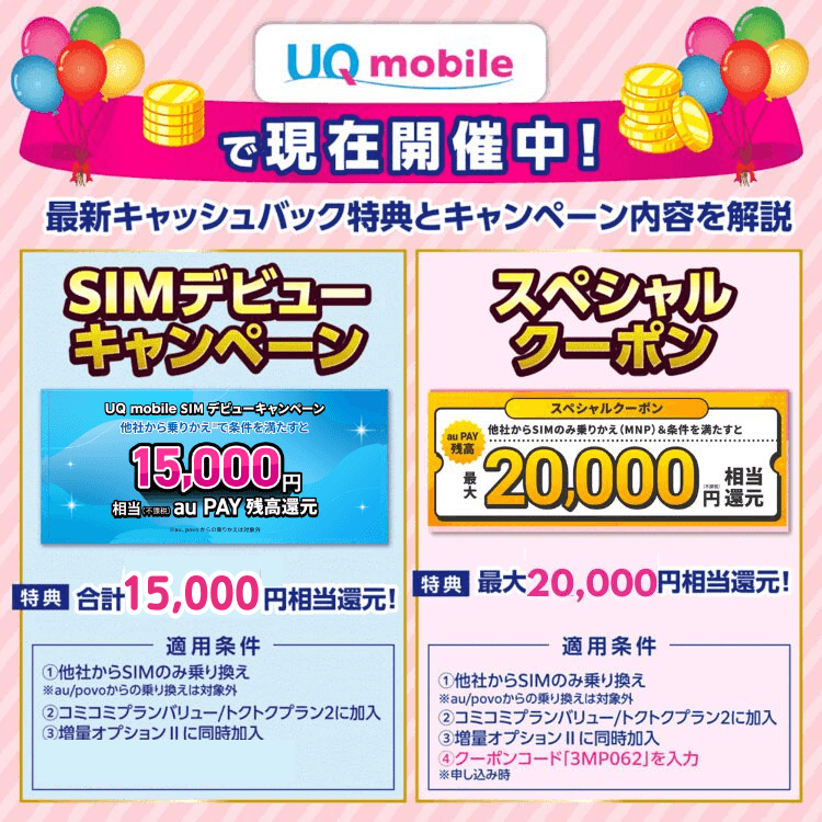 UQモバイルで実施中の「SIMデビューキャンペーン」と「スペシャルクーポン」を紹介した画像