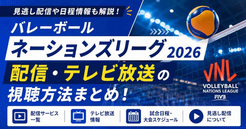 バレーボール ネーションズリーグ2026の配信・テレビ放送の視聴方法まとめ！見逃し配信や日程情報も解説