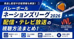 バレーボール ネーションズリーグ2026の配信・テレビ放送の視聴方法まとめ！見逃し配信や日程情報も解説