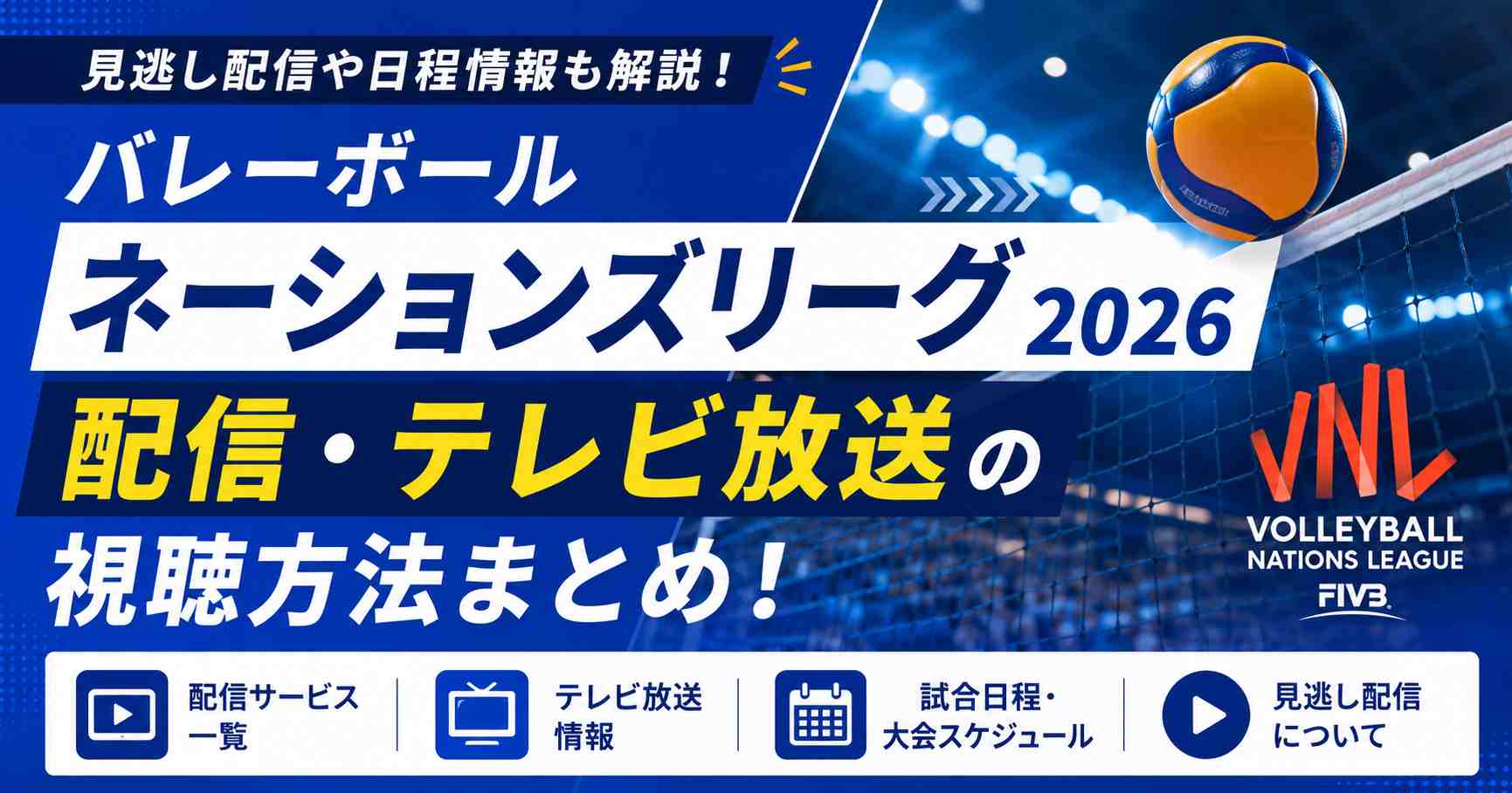 バレーボール ネーションズリーグ2026の配信・テレビ放送の視聴方法まとめ!見逃し配信や日程情報も解説