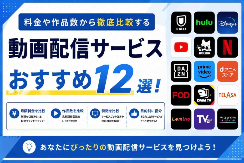 動画配信サービスおすすめ12選！料金や作品数から徹底比較する