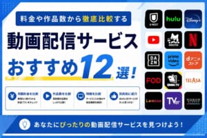 動画配信サービスおすすめ12選！料金や作品数から徹底比較する