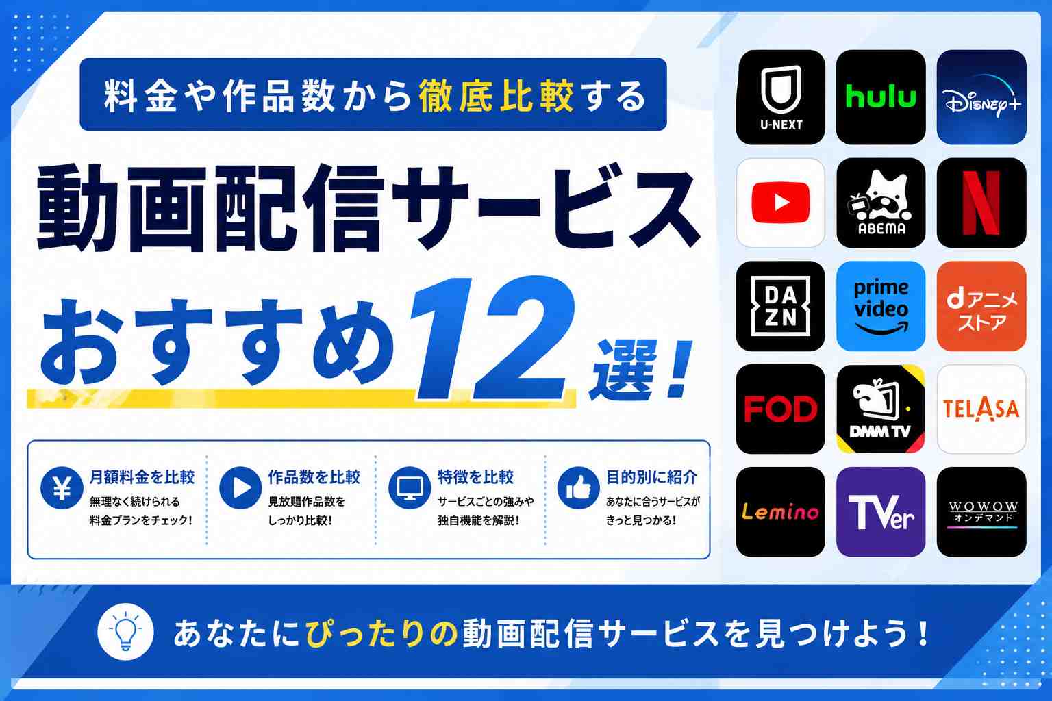 動画配信サービスおすすめ12選！料金や作品数から徹底比較する