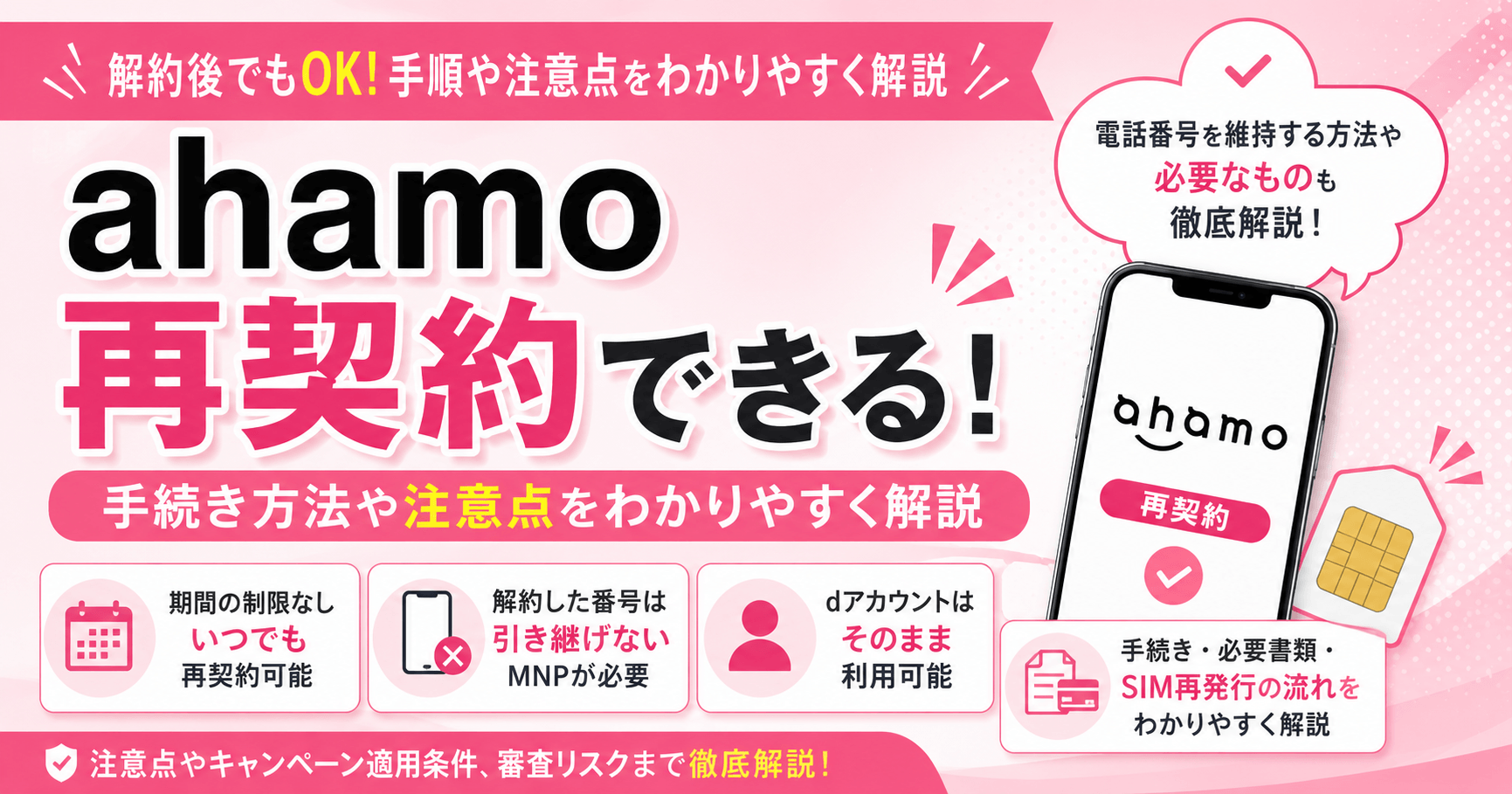 ahamoは再契約できる!手続き方法や注意点をわかりやすく解説