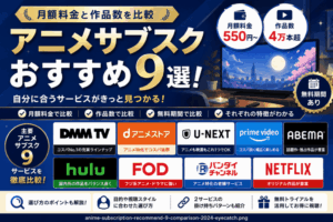 アニメサブスクおすすめ9選！月額料金と作品数を比較