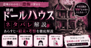 映画ドールハウスのネタバレ！あらすじ・結末・考察を解説