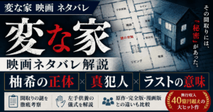 変な家映画ネタバレ！柚希の正体・真犯人・ラストの意味を解説