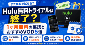 Hulu無料トライアルは終了？1ヶ月無料の裏技とおすすめVOD5選