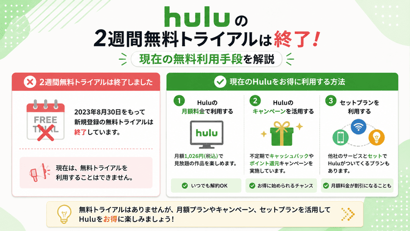 Huluで無料トライアルの代わりに使える無料利用手段を解説