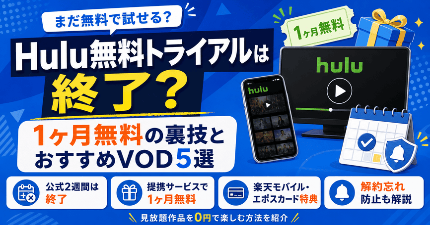 Hulu無料トライアルは終了？1ヶ月無料の裏技とおすすめVOD5選