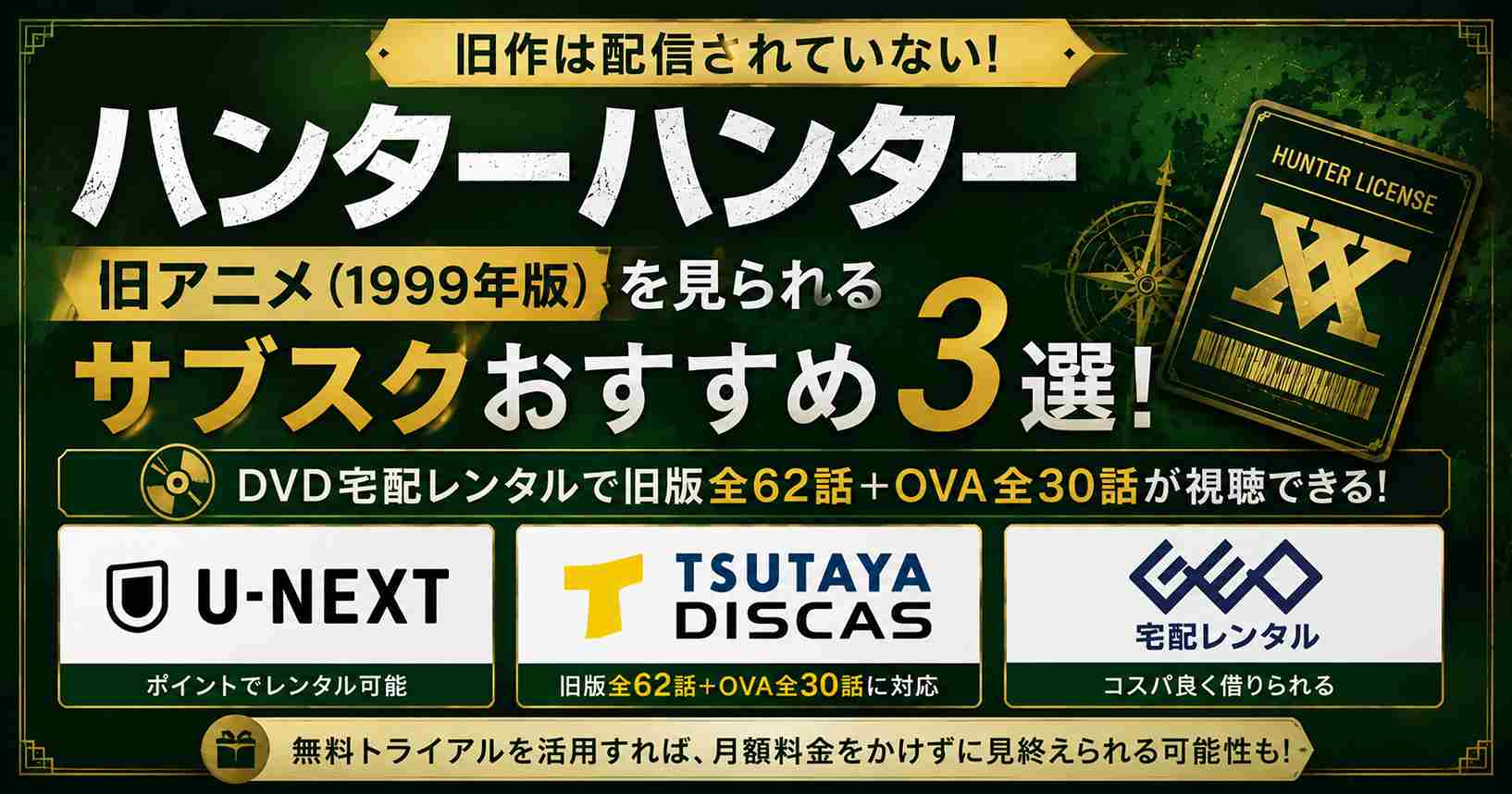 ハンターハンター旧アニメを見られるサブスクおすすめ3選！