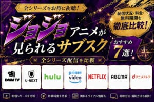 ジョジョアニメが見られるサブスクおすすめ7選！全シリーズ配信を比較