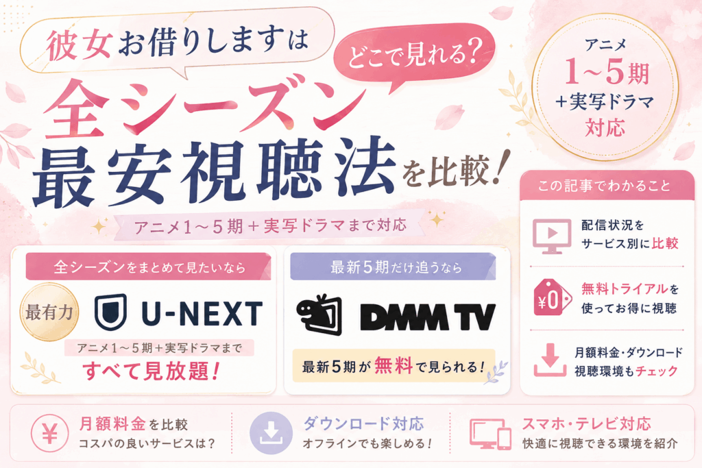 彼女お借りしますはどこで見れる？全シーズン最安視聴法を比較！