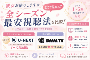 彼女お借りしますはどこで見れる？全シーズン最安視聴法を比較！
