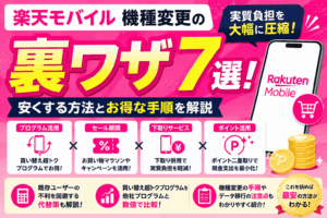 楽天モバイル機種変更の裏ワザ7選！安くする方法とお得な手順を解説