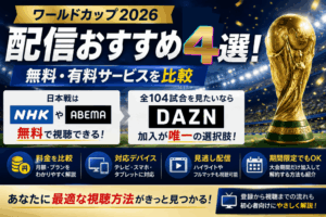 ワールドカップ2026配信おすすめ4選！無料・有料サービスを比較