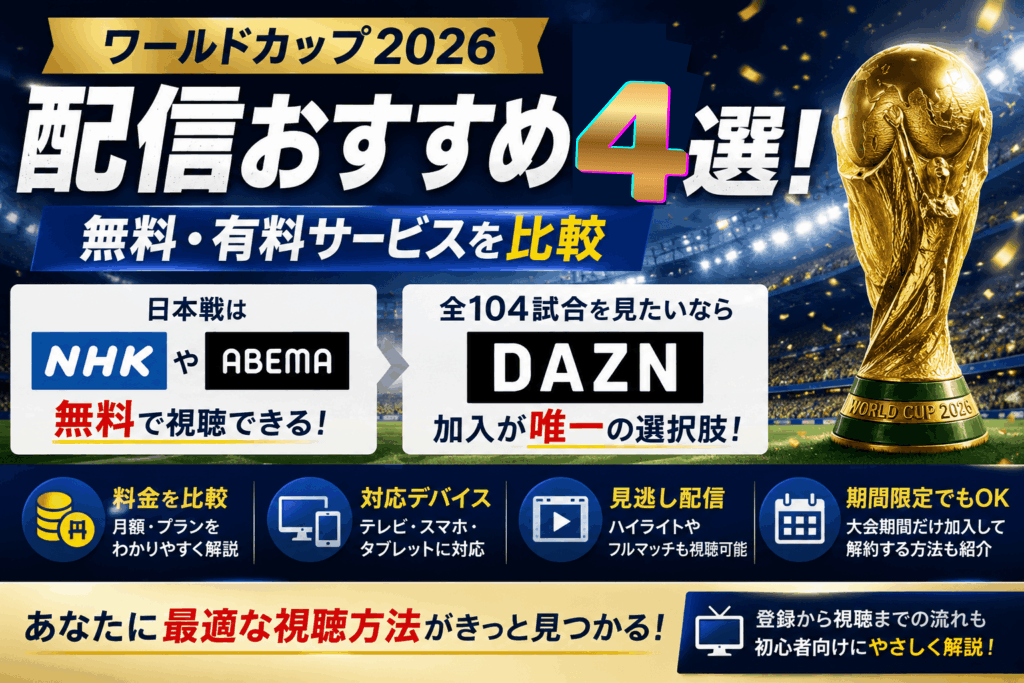 ワールドカップ2026配信おすすめ4選!無料・有料サービスを比較