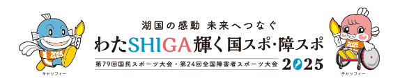 わたSHIGA輝く国スポ・障スポ