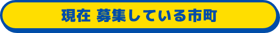 現在募集している市町