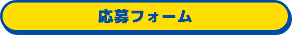 応募フォーム