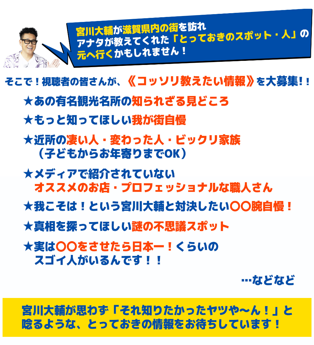 宮川大輔が滋賀県内の街を訪れアナタが教えてくれた「とっておきのスポット・人」の元へ行くかもしれません！