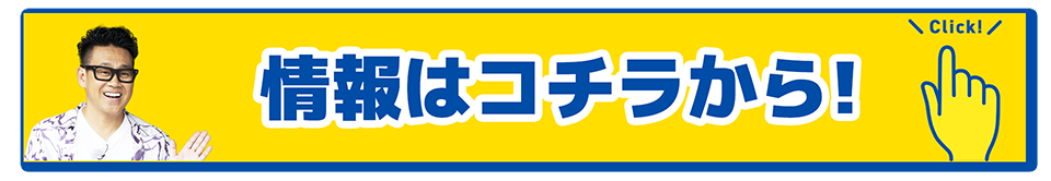 情報はこちら