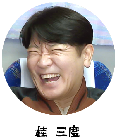 桂 三度