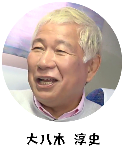 大八木 淳史