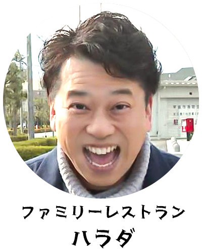 ファミリーレストラン ハラダ