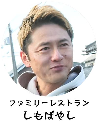 ファミリーレストラン しもばやし
